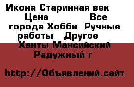 Икона Старинная век 19 › Цена ­ 30 000 - Все города Хобби. Ручные работы » Другое   . Ханты-Мансийский,Радужный г.